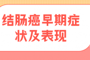 结肠癌病因,肠癌早期症状及表现哪些