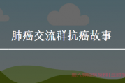 肺癌交流群抗癌故事：肺腺癌患者7年经验历程