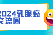 2024乳腺肿瘤交流圈，乳腺癌互相交流会共同成长