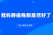 我妈肺癌晚期居然好了,加入肺癌交流群医生解答