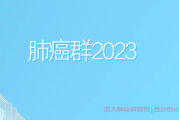 肺癌群2023,肺癌患者免费邀请您加入