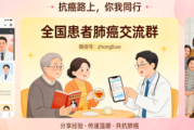 全国患者肺癌交流群，交流治疗的经验与心得