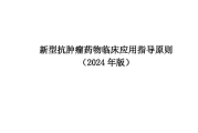 新型抗肿瘤药物临床应用指导原则(2024年版)PDF,查看下载