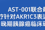 晚期胰腺癌临床试验招募：AST-001 联合治疗 AKR1C3 阳性患者，入组免费用药