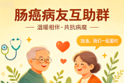 肠癌病友互助群｜抱团前行，共赴安康
