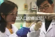 加入口腔癌论坛，了解最新治疗与康复资讯
