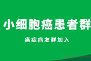 小细胞癌患者群加入，受邀进群交流营养补充