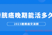 膀胱癌患者交流群,膀胱癌晚期能活多久?