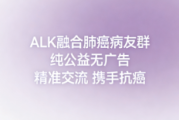 ALK融合肺癌病友群 钻石突变抱团抗癌