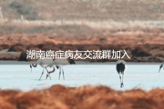 湖南癌症病友交流群：全国肿瘤患者的温暖港湾