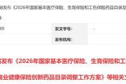 2026年医保目录调整：肿瘤靶向药、免疫新药有望再降价，11月揭晓结果