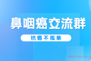 鼻咽癌交流群怎么加入？充满爱的鼻咽癌群不可错过