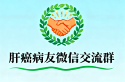 肝癌病友微信交流群，相互扶持面对疾病