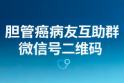 胆管癌病友互助群微信号二维码 如何加入全国胆管癌患者微信群