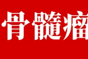 卡非佐米 Carfilzomib 用药说明书_规格适应症 肿瘤临床用药指导