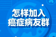 肿瘤病友微信群二维码，入群交流不孤单