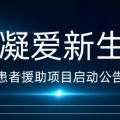 放疗怕伤肠？宫颈癌患者福音：“凝爱新生”援助项目启动，免费申领隔离水凝胶！