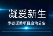 放疗怕伤肠？宫颈癌患者福音：“凝爱新生”援助项目启动，免费申领隔离水凝胶！