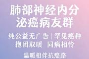 肺部神经内分泌癌病友群 罕见癌种纯公益互助