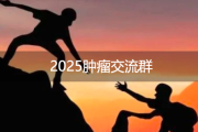 加入肿瘤交流群，一起迈向康复之路！