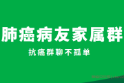 肺癌病友家属群，肺癌病友家属交流微信群号进群