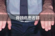 脊髓癌患者群：勇敢面对生命挑战的勇士们