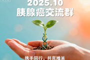 加入2025年10月胰腺癌友交流群，一起战胜疾病！