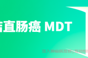 结直肠癌康复心得交流群,结直肠癌MDT是什么？