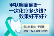 甲状腺瘤做一次化疗多少钱？效果好不好？医生直言：一般不需要化疗！