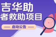 吉华助患者救助项目,普拉替尼胶囊免费提供救助药品治疗