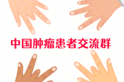 中国肿瘤患者交流群互助与最新分享