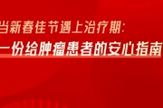 肿瘤患者新春佳节遇上治疗期用药安心指南