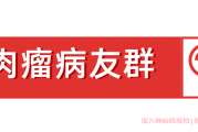 骨肉瘤患者交流群,骨肉瘤分为哪些病理类型？