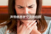 声带癌患者交流微信群：共鸣中的坚韧与希望