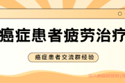 癌症病友群科普,癌症患者放化疗后疲劳怎么办？