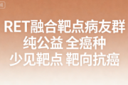 RET融合靶点病友群 全癌种少见靶点互助