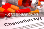 化疗药渗漏在皮肤上会有影响吗？化疗药渗漏、静脉炎及应对方法