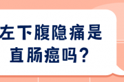 肠癌家属群讨论,左下腹隐痛是直肠癌吗？