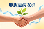 怎样加入肺腺癌病友群,一份详尽指南 怎样加入肺腺癌病友群,一份详尽指南