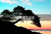 肝癌病友论坛：彼此支持，共同抗击癌症的力量