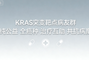 KRAS突变靶点病友群 全癌种抗癌经验共享