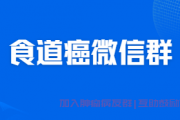 食道癌微信群，食管癌患者免费进群分享经验少走弯路