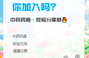 中药抗癌交流群：携手共筑健康防线