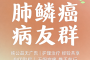 肺鳞癌病友群，纯公益抱团，治疗护理经验共享