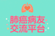 加入我们的肺癌病友交流平台，共同战胜疾病的挑战！