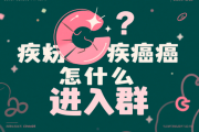 得了癌症怎么进群？加入支持肿瘤群体的正确方式