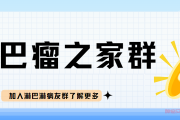 淋巴瘤之家如何加群，淋巴瘤之家群坚实的避风港