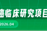 2026年食管癌临床试验最新汇总：多款ADC、免疫新药正在招募，一线失败、复发患者福音