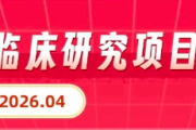 2026胃癌临床试验最新汇总！靶向、免疫、双抗全覆盖，这些免费用药机会别错过！