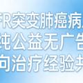 EGFR 突变肺癌病友群 靶向抗癌经验交流
